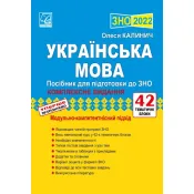 ЗНО 2022 Українська мова. Посібник для підготовки до ЗНО 