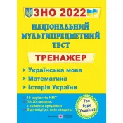 ЗНО 2022 Українська мова, математика, історія України. Тренажер для підготовки до національного мультипредметного тесту 