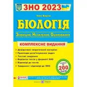 ЗНО 2023 Біологія. Комплексна підготовка до ЗНО 2023 