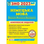 ЗНО 2023 Німецька мова. Комплексна підготовка до ЗНО 2023 