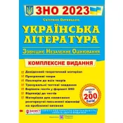 ЗНО 2023 Українська література. Комплексна підготовка до ЗНО і ДПА 2023 