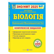 ЗНО 2025 Біологія. Комплексне видання для підготовки до НМТ/ЗНО 