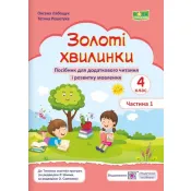 Золоті хвилинки. Посібник для додаткового читання і розвитку мовлення учнів 4 класу. Ч. 1 