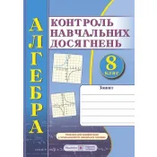 Зошит для контролю навчальних досягнень з алгебри. 8 клас. Самостійні та контрольні роботи (підручники і посібники) 