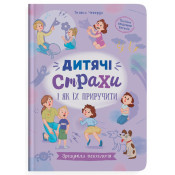 Зрозуміла психологія. Дитячі страхи і як їх приручити 