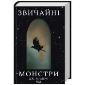 Звичайні монстри. Книга 1 