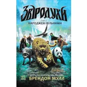 Звіродухи. Народжені вільними. Книга 1 