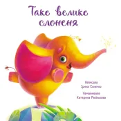 Таке велике слоненя. Зворушливі книжки 