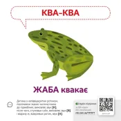 Звуконаслідування. Тварини QR 