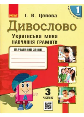 НУШ Дивослово. Українська мова. Навчання грамоти. Навчальний зошит для 1 класу у 4 частинах. ЧАСТИНА 3