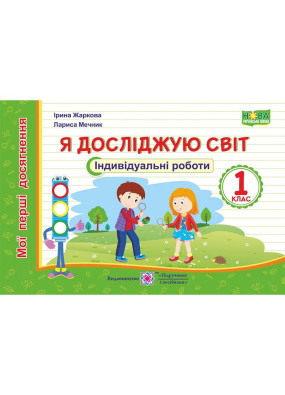 Я досліджую світ. Індивідуальні роботи. 1 клас