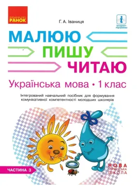НУШ Українська мова 1 клас Інтегрований навчальний посібник для формування комунікативної компетентності молодших школярів (у 3-х частинах) Частина 3