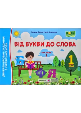 НУШ Від букви до слова. Диференційовані завдання з української мови. 1 клас. У 2 ч. Ч.1