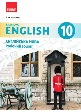 10 клас Англійська мова. Dive into english Робочий зошит