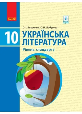 10 клас Українська література Підручник  Рівень стандарту