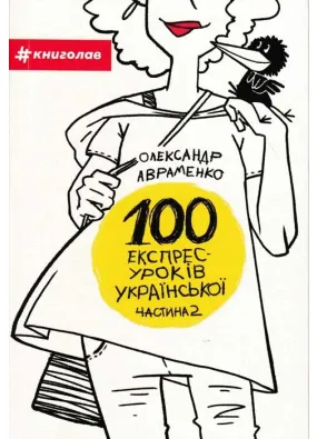100 експрес-уроків української. Частина 2