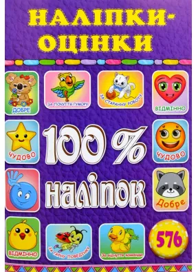 100% наліпок. Наліпки оцінки. Фіолетова