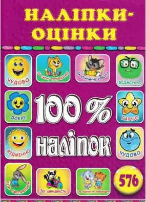 100% наліпок. Наліпки оцінки Фіолетові