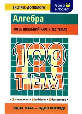 100 тем. Алгебра
