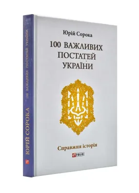 100 важливих постатей України