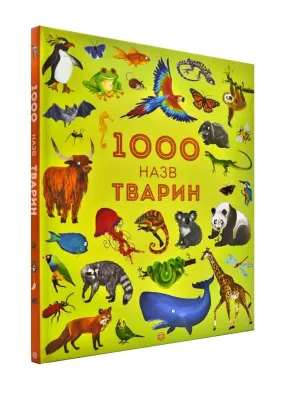 1000 назв тварин. Серія Час із книгою