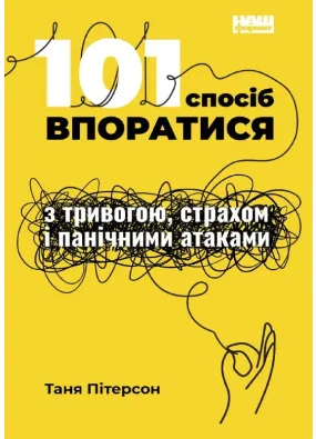 101 спосіб впоратися з тривогою, страхом і панічними атаками