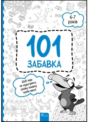 101 забавка. 6-7 років