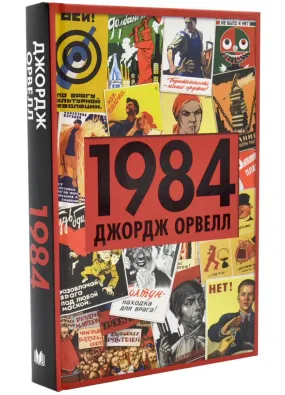 1984 (нова обкладинка)