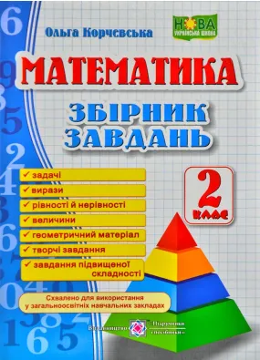 Математика. Збірник завдань. 2 клас (Нова українська школа, ПіП)