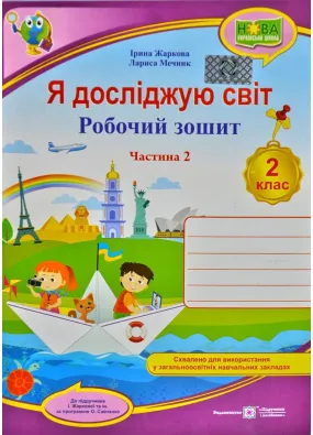 НУШ Я досліжую світ. Робочий зошит для 2 класу. У 2.ч. Ч. 2