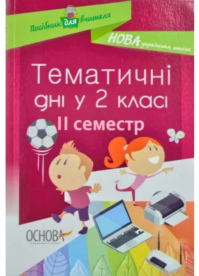 Тематичні дні у 2-му класі. II семестр