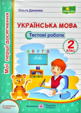 Українька мова. Мої перші досягнення. Тестові роботи. 2 клас ( за програмою Р. Шияна) 