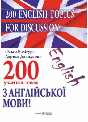 200 English Topics for Discussion. 200 усних тем з англійської мови