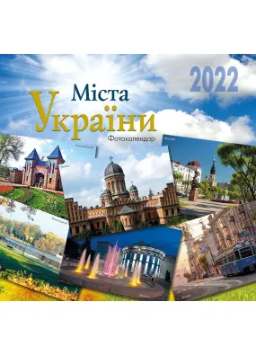 2022 Фотокалендар МІСТА УКРАЇНИ