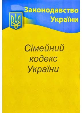 2022 Сімейний кодекс України