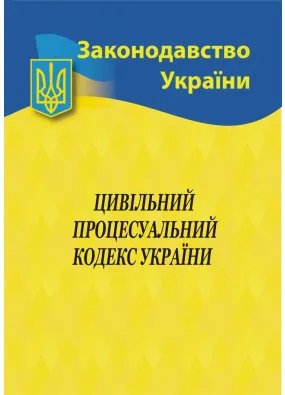2023 Цивільний процесуальний кодекс України