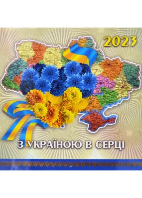 2023 Фотокалендар З УКРАЇНОЮ В СЕРЦІ