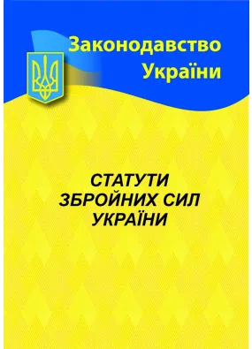 2023 Статути збройних сил України