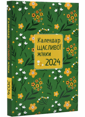 Календар щасливої жінки 2024 №3 (зелений)