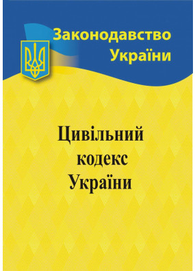 Цивільний кодекс України 2024