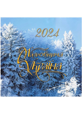 2024 Фотокалендар Мальовнича Україна (Зима)