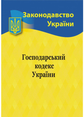 Господарський кодекс України 2024