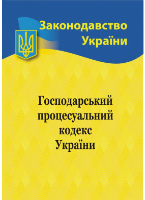 Господарський процесуальний кодекс України 2024