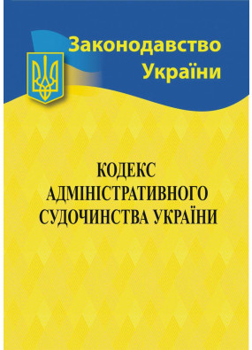 Кодекс адміністративного судочинства України 2024