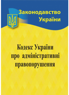 Кодекс України про адміністративні правопорушення 2024