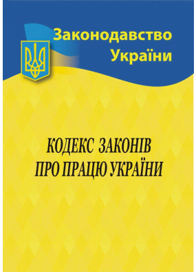 Кодекс законів про працю України 2024