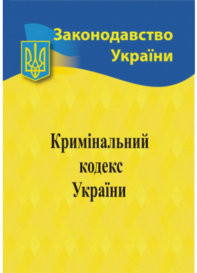 Кримінальний кодекс України 2024 