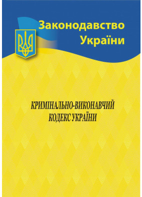 Кримінально-виконавчий кодекс України 2024