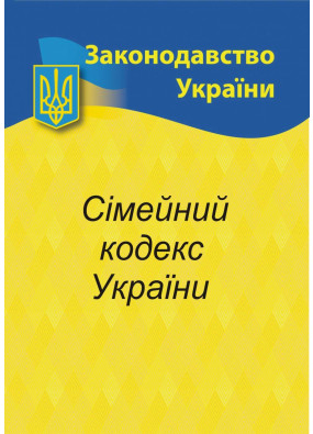 2024 Сімейний кодекс України