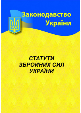 Статути збройних сил України 2024